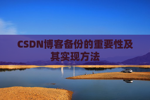 CSDN博客备份的重要性及其实现方法