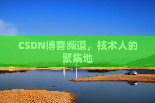 CSDN博客频道,技术人的聚集地