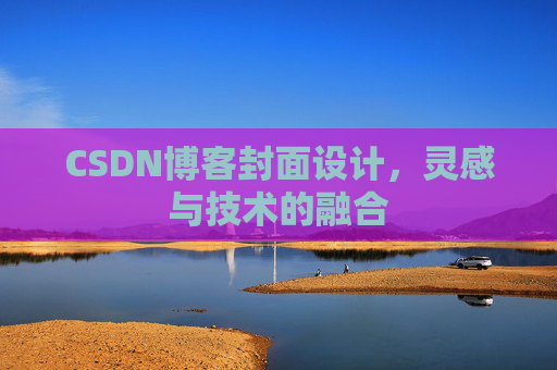 CSDN博客封面设计，灵感与技术的融合