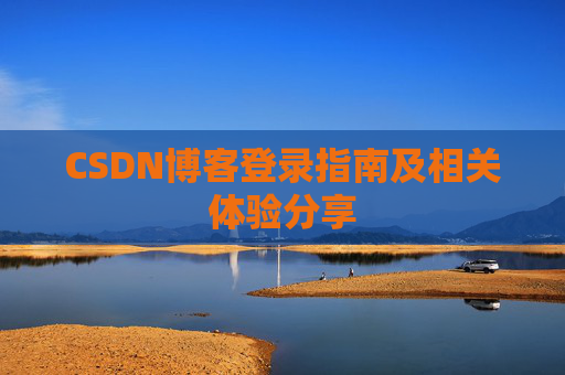 CSDN博客登录指南及相关体验分享