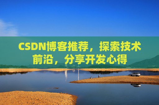 CSDN博客推荐，探索技术前沿，分享开发心得